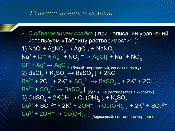 С образованием осадка ( при написании уравнений используем «Таблицу растворимости» ):