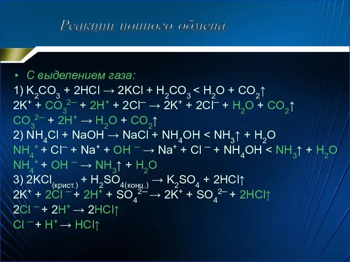 С выделением газа: 1) K2CO3 + 2HCl → 2KCl + H2CO3