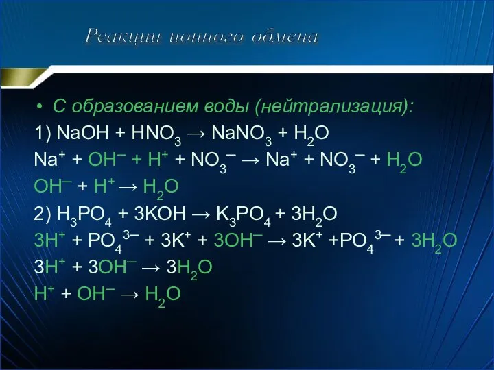 С образованием воды (нейтрализация): 1) NaOH + HNO3 → NaNO3 +