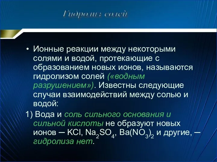 Ионные реакции между некоторыми солями и водой, протекающие с образованием новых