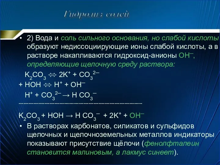 2) Вода и соль сильного основания, но слабой кислоты образуют недиссоциирующие