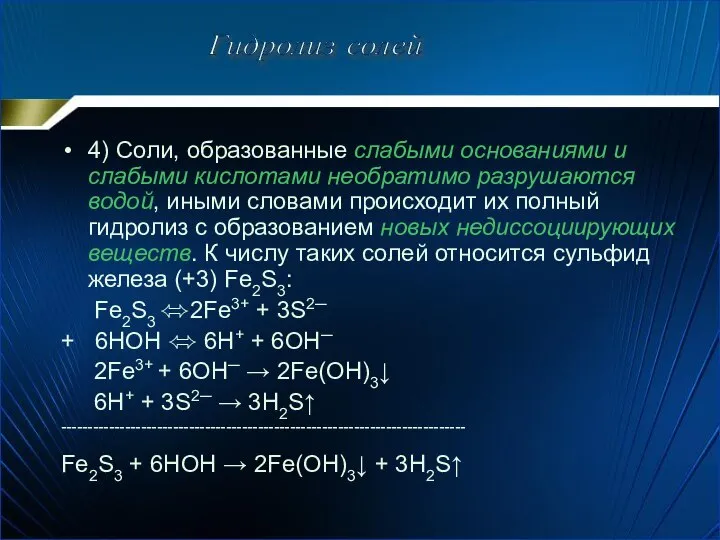 4) Соли, образованные слабыми основаниями и слабыми кислотами необратимо разрушаются водой,