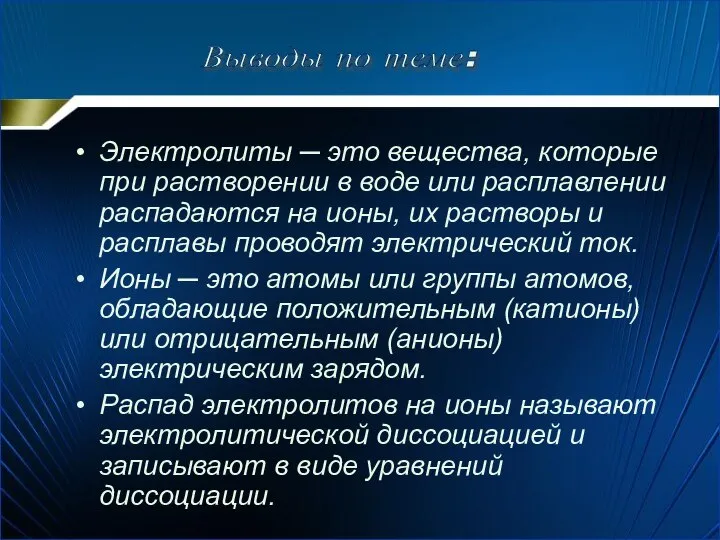 Электролиты ─ это вещества, которые при растворении в воде или расплавлении