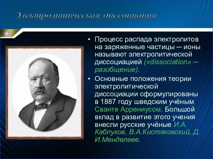 Процесс распада электролитов на заряженные частицы ─ ионы называют электролитической диссоциацией