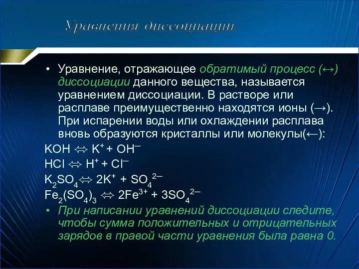 Уравнение, отражающее обратимый процесс (↔) диссоциации данного вещества, называется уравнением диссоциации.