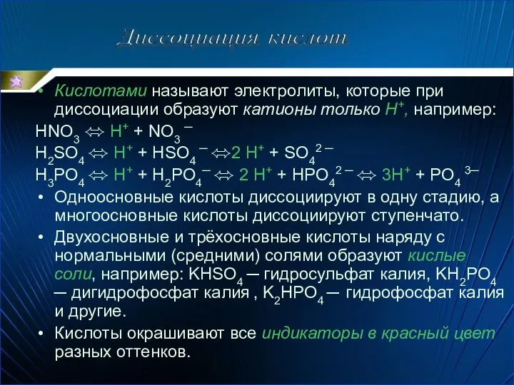 Диссоциация кислот Кислотами называют электролиты, которые при диссоциации образуют катионы только