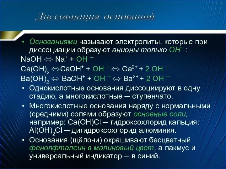 Основаниями называют электролиты, которые при диссоциации образуют анионы только OH─ :