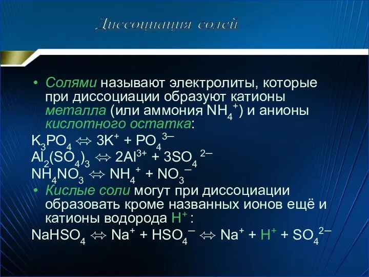 Солями называют электролиты, которые при диссоциации образуют катионы металла (или аммония