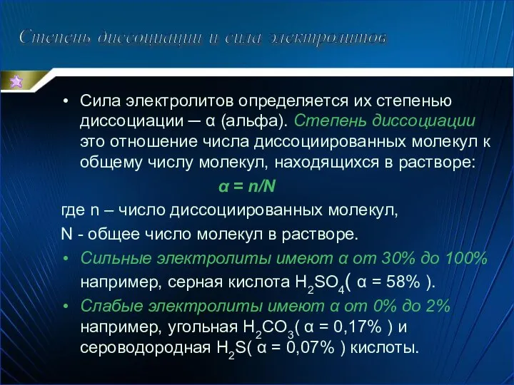 Сила электролитов определяется их степенью диссоциации ─ α (альфа). Степень диссоциации