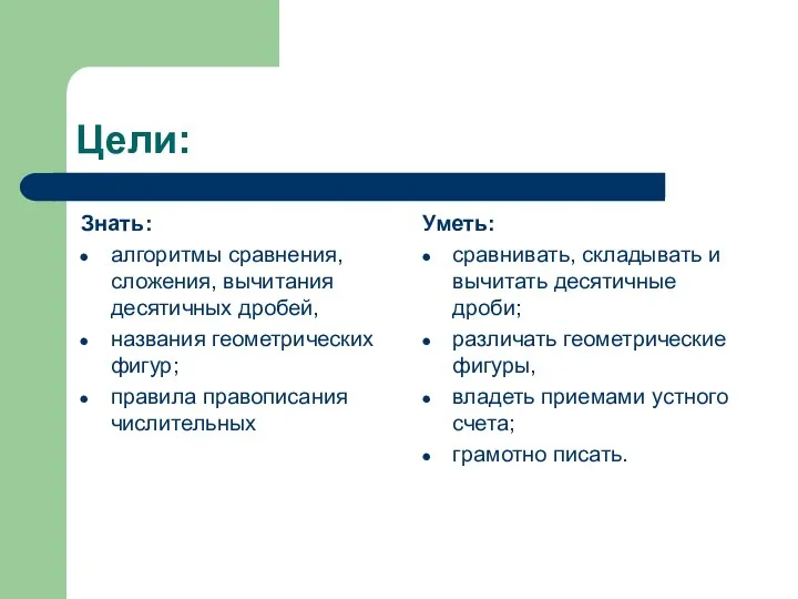 Цели: Знать: алгоритмы сравнения, сложения, вычитания десятичных дробей, названия геометрических фигур;