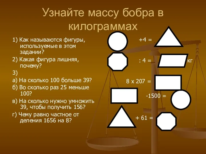 Узнайте массу бобра в килограммах 1) Как называются фигуры, используемые в