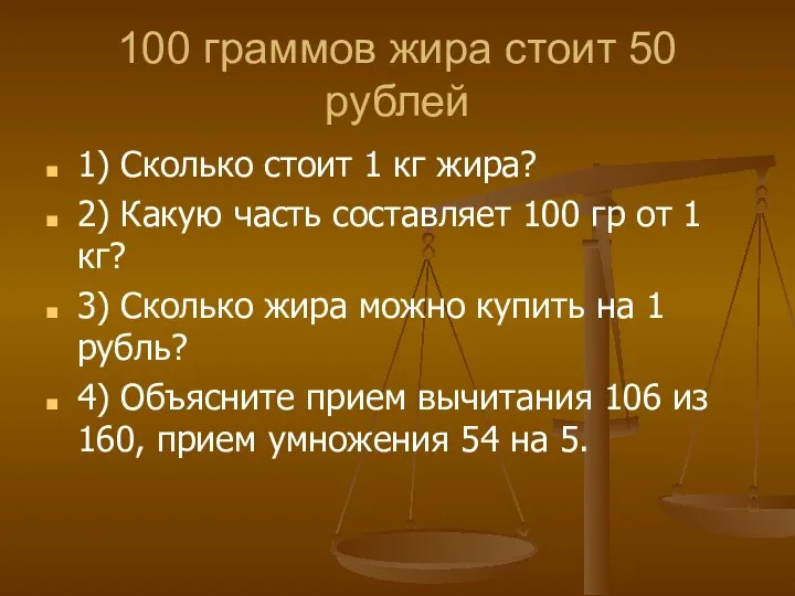 100 граммов жира стоит 50 рублей 1) Сколько стоит 1 кг