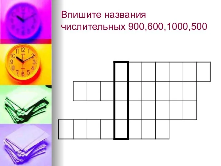 Впишите названия числительных 900,600,1000,500