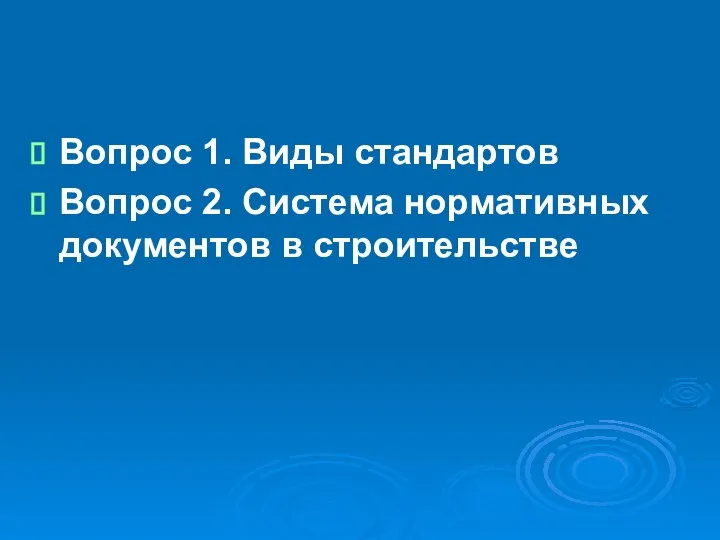 Вопрос 1. Виды стандартов Вопрос 2. Система нормативных документов в строительстве