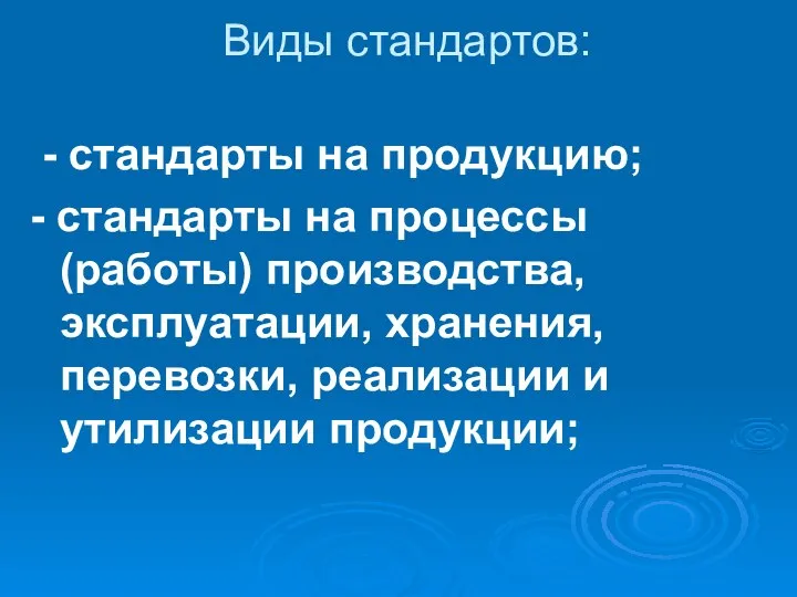 Виды стандартов: - стандарты на продукцию; - стандарты на процессы (работы)