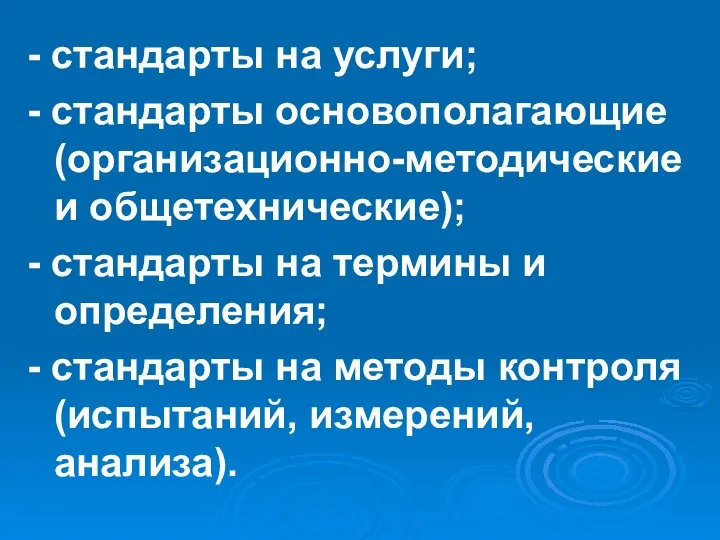 - стандарты на услуги; - стандарты основополагающие (организационно-методические и общетехнические); -