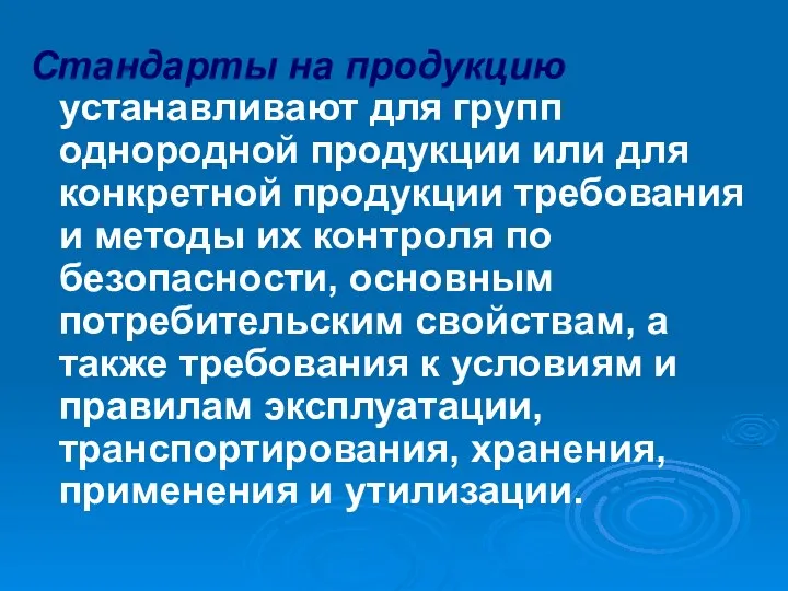 Стандарты на продукцию устанавливают для групп однородной продукции или для конкретной