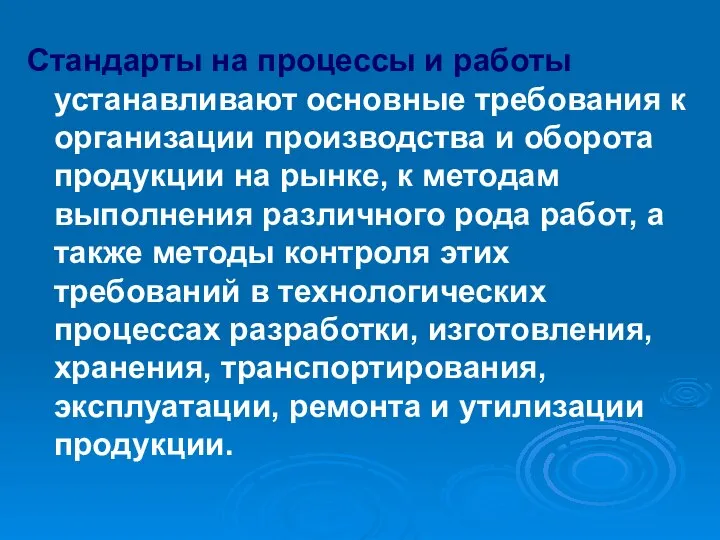 Стандарты на процессы и работы устанавливают основные требования к организации производства