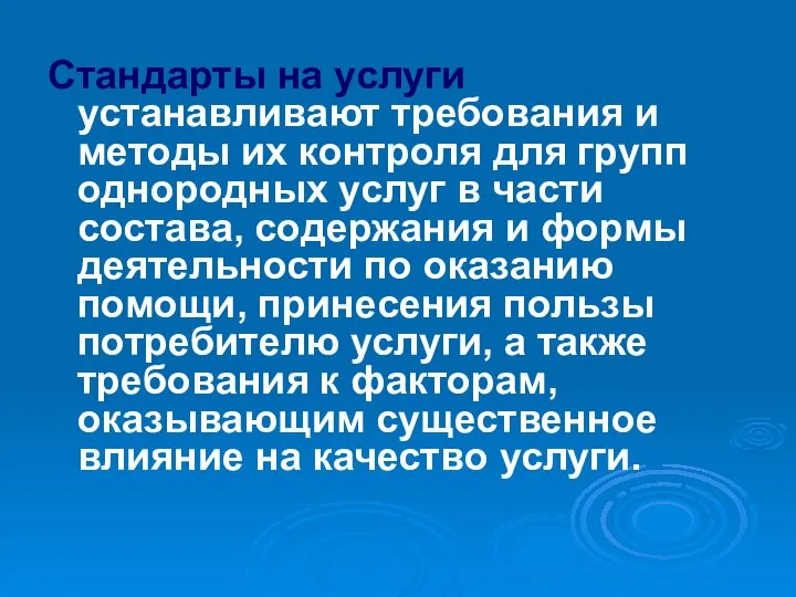 Стандарты на услуги устанавливают требования и методы их контроля для групп