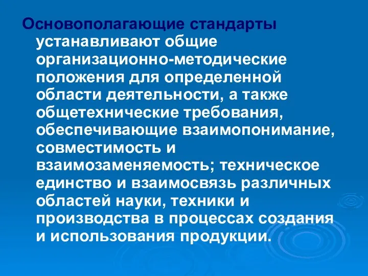 Основополагающие стандарты устанавливают общие организационно-методические положения для определенной области деятельности, а