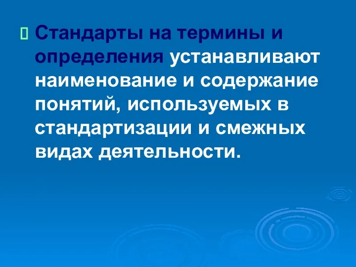 Стандарты на термины и определения устанавливают наименование и содержание понятий, используемых