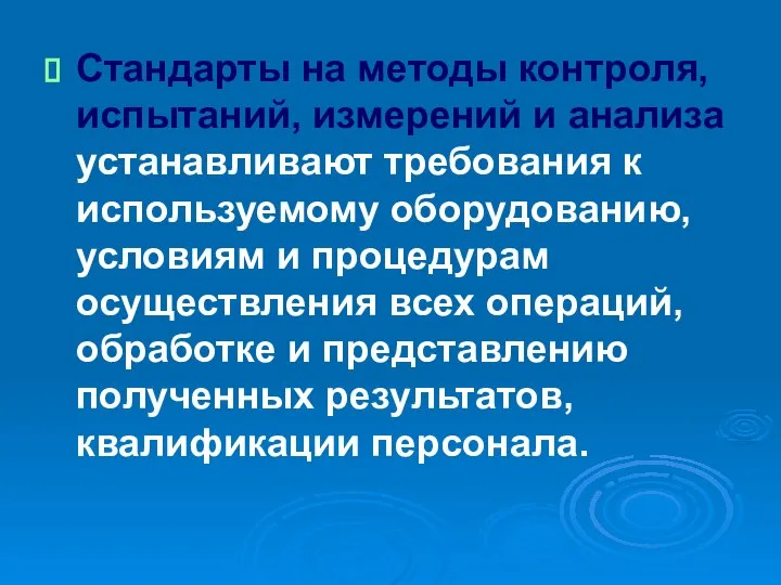 Стандарты на методы контроля, испытаний, измерений и анализа устанавливают требования к