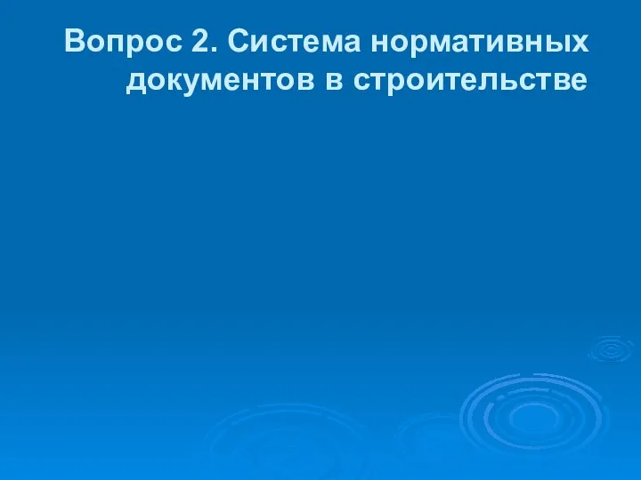 Вопрос 2. Система нормативных документов в строительстве