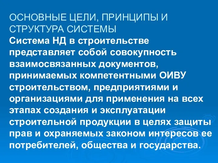 ОСНОВНЫЕ ЦЕЛИ, ПРИНЦИПЫ И СТРУКТУРА СИСТЕМЫ Система НД в строительстве представляет