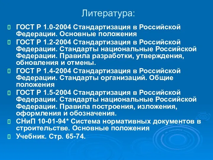 Литература: ГОСТ Р 1.0-2004 Стандартизация в Российской Федерации. Основные положения ГОСТ