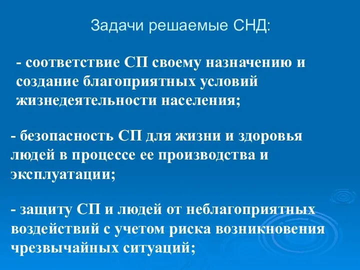 Задачи решаемые СНД: - соответствие СП своему назначению и создание благоприятных