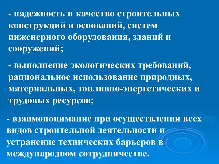 - надежность и качество строительных конструкций и оснований, систем инженерного оборудования,