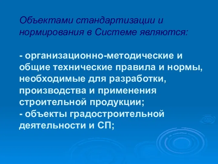 Объектами стандартизации и нормирования в Системе являются: - организационно-методические и общие