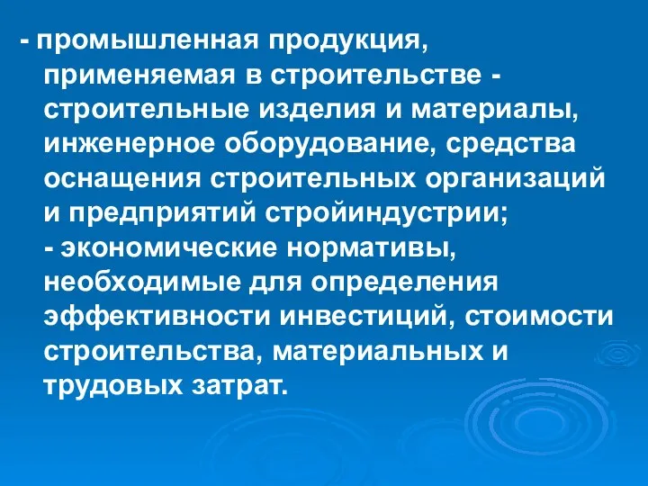 - промышленная продукция, применяемая в строительстве - строительные изделия и материалы,