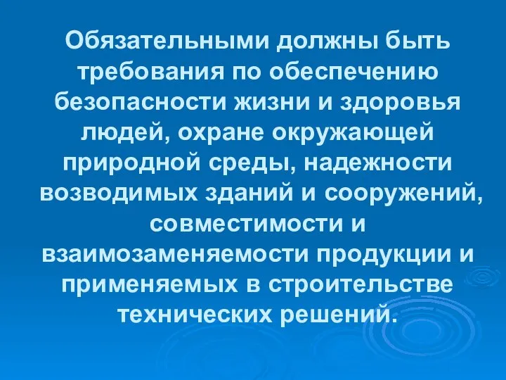 Обязательными должны быть требования по обеспечению безопасности жизни и здоровья людей,