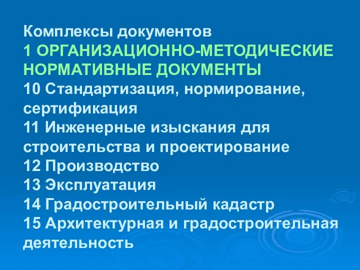 Комплексы документов 1 ОРГАНИЗАЦИОННО-МЕТОДИЧЕСКИЕ НОРМАТИВНЫЕ ДОКУМЕНТЫ 10 Стандартизация, нормирование, сертификация 11