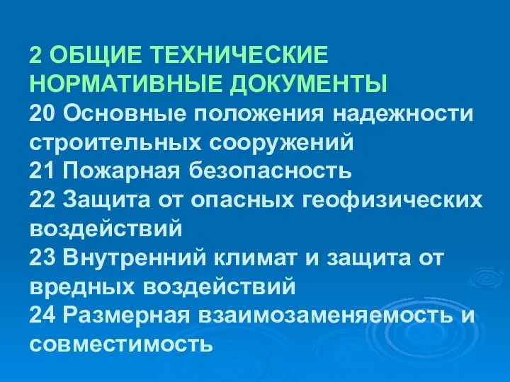 2 ОБЩИЕ ТЕХНИЧЕСКИЕ НОРМАТИВНЫЕ ДОКУМЕНТЫ 20 Основные положения надежности строительных сооружений