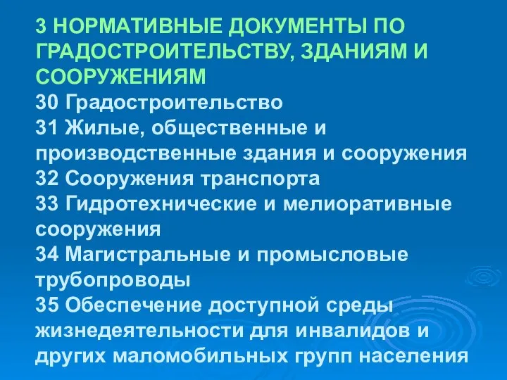 3 НОРМАТИВНЫЕ ДОКУМЕНТЫ ПО ГРАДОСТРОИТЕЛЬСТВУ, ЗДАНИЯМ И СООРУЖЕНИЯМ 30 Градостроительство 31