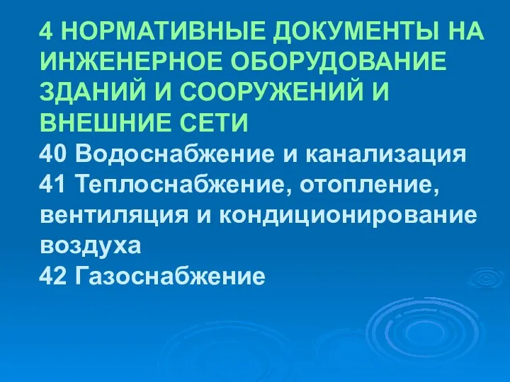 4 НОРМАТИВНЫЕ ДОКУМЕНТЫ НА ИНЖЕНЕРНОЕ ОБОРУДОВАНИЕ ЗДАНИЙ И СООРУЖЕНИЙ И ВНЕШНИЕ