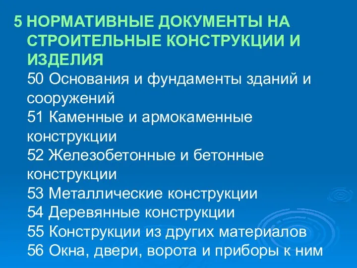 5 НОРМАТИВНЫЕ ДОКУМЕНТЫ НА СТРОИТЕЛЬНЫЕ КОНСТРУКЦИИ И ИЗДЕЛИЯ 50 Основания и