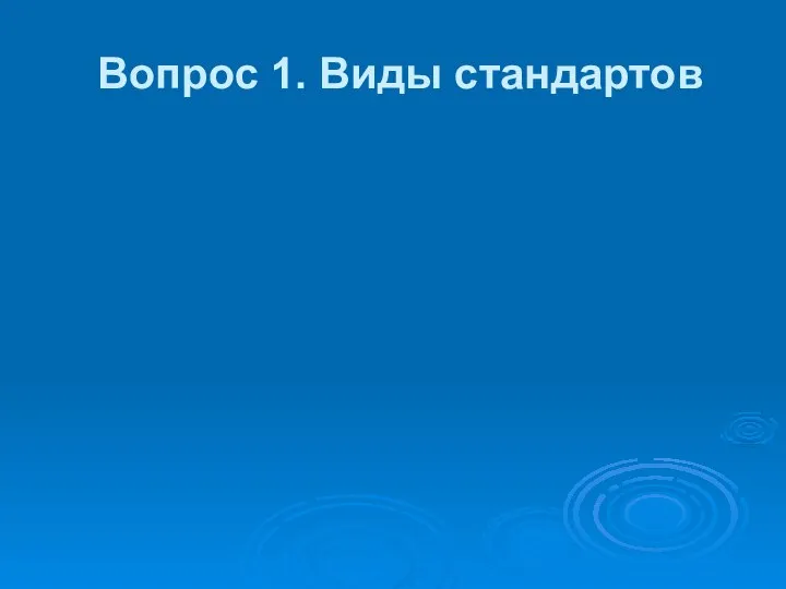 Вопрос 1. Виды стандартов