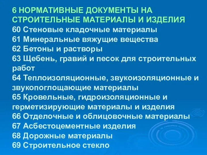 6 НОРМАТИВНЫЕ ДОКУМЕНТЫ НА СТРОИТЕЛЬНЫЕ МАТЕРИАЛЫ И ИЗДЕЛИЯ 60 Стеновые кладочные