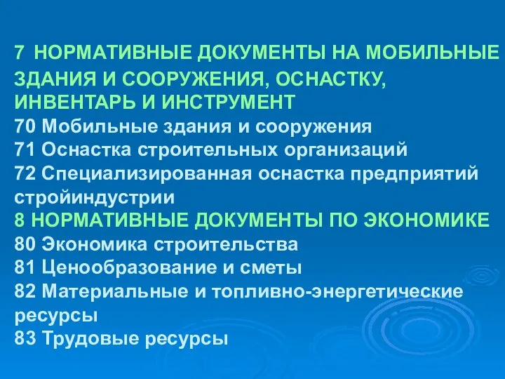 7 НОРМАТИВНЫЕ ДОКУМЕНТЫ НА МОБИЛЬНЫЕ ЗДАНИЯ И СООРУЖЕНИЯ, ОСНАСТКУ, ИНВЕНТАРЬ И