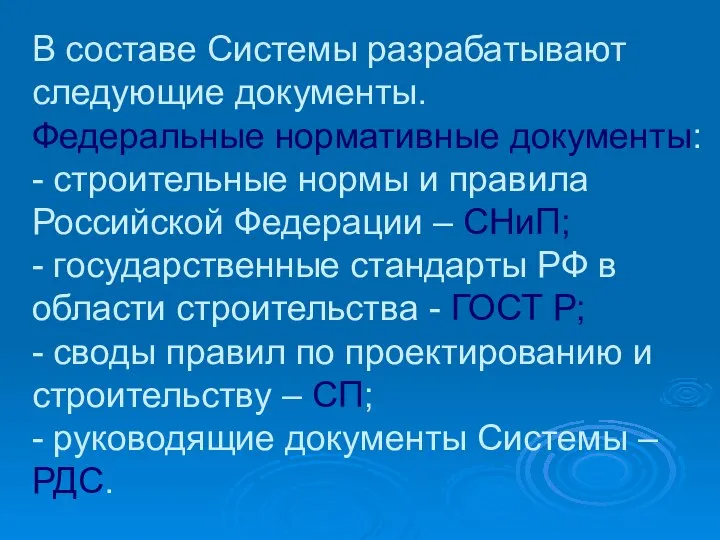 В составе Системы разрабатывают следующие документы. Федеральные нормативные документы: - строительные