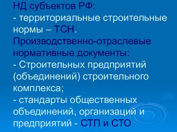 НД субъектов РФ: - территориальные строительные нормы – ТСН. Производственно-отраслевые нормативные