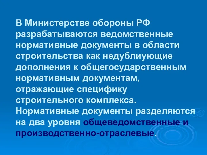 В Министерстве обороны РФ разрабатываются ведомственные нормативные документы в области строительства