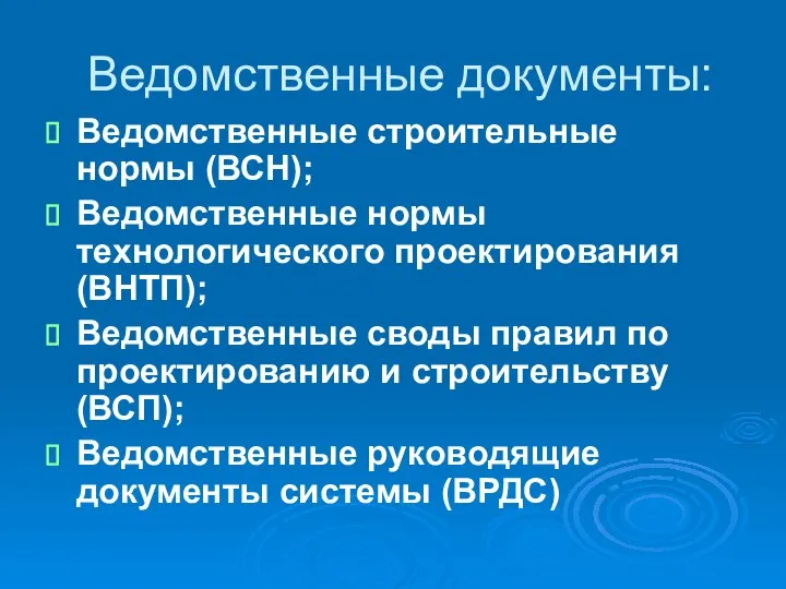 Ведомственные документы: Ведомственные строительные нормы (ВСН); Ведомственные нормы технологического проектирования (ВНТП);