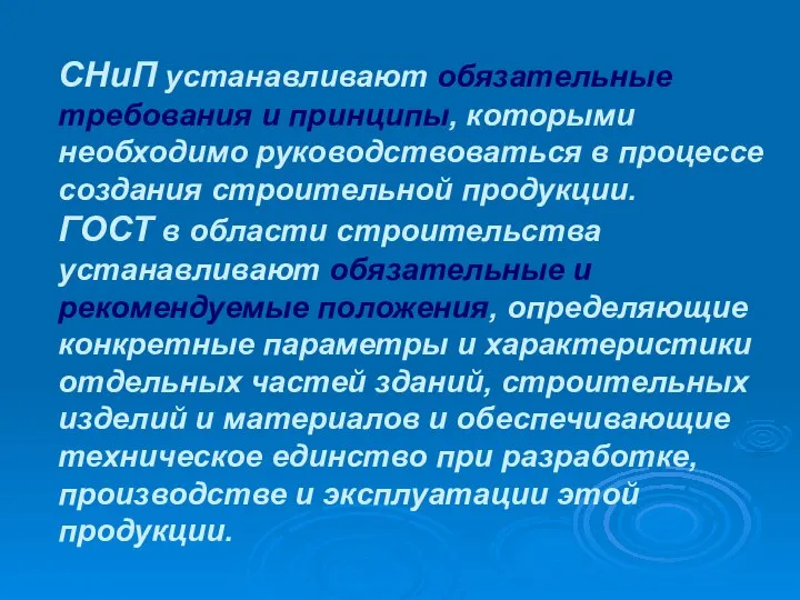 СНиП устанавливают обязательные требования и принципы, которыми необходимо руководствоваться в процессе