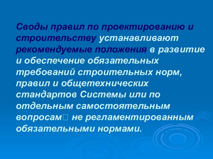 Своды правил по проектированию и строительству устанавливают рекомендуемые положения в развитие