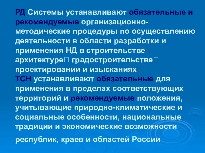 РД Системы устанавливают обязательные и рекомендуемые организационно-методические процедуры по осуществлению деятельности