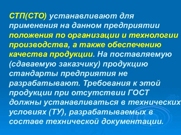 СТП(СТО) устанавливают для применения на данном предприятии положения по организации и